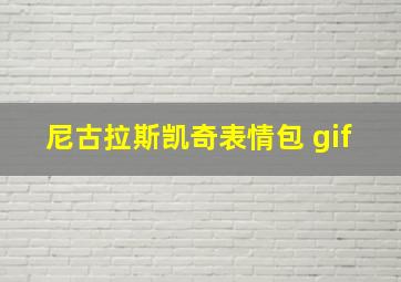 尼古拉斯凯奇表情包 gif